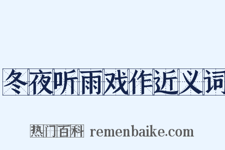冬夜听雨戏作近义词是什么意思的图片